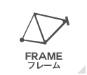 商品カテゴリー | FRAME - フレーム