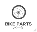 商品カテゴリー | BIKE PARTS - パーツ